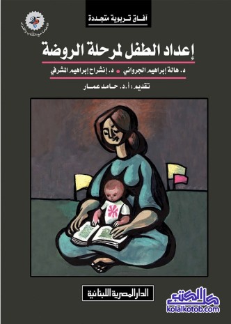 إعداد الطفل لمرحلة الروضة